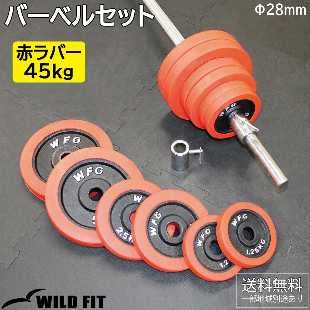 赤ラバーバーベルセット 45kg送料無料 筋トレ バーベル ウエイト プレート シャフト トレーニング ベンチプレス WILD FIT ワイルドフィット