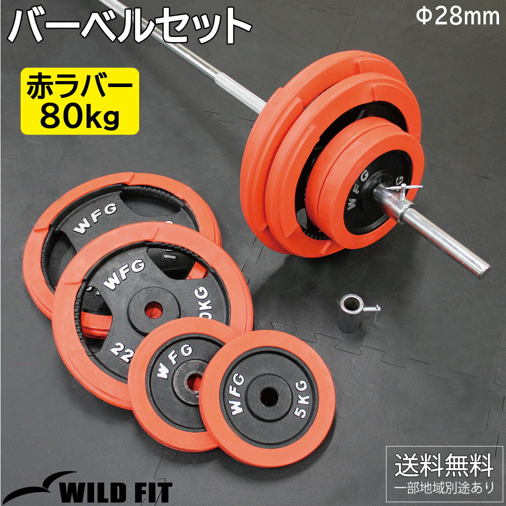 赤ラバーバーベルセット 80kg送料無料 筋トレ バーベル ウエイト プレート シャフト トレーニング ベンチプレス WILD FIT ワイルドフィット