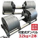 楽天ワイルドフィットネットショップ可変式ダンベル 32kg 2本送料無料 可変式 ダンベル セット トレーニング 2個セット アジャスタブル [WILD FIT ワイルドフィット]