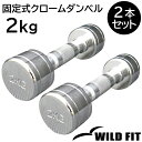 固定式クローム 2kg 2本セット送料無料 ダンベル 筋トレ トレーニング ベンチプレス ジム 鉄アレイ [WILD FIT ワイルドフィット]