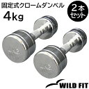 固定式クローム 4kg 2本セット送料無料 ダンベル 筋トレ トレーニング ベンチプレス ジム 鉄アレイ [WILD FIT ワイルドフィット]