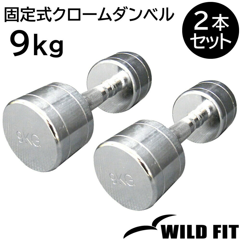 固定式 クローム 9kg 2本セット送料無料 ダンベル 筋トレ トレーニング ベンチプレス ジム 鉄アレイ [WILD FIT ワイルドフィット]