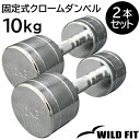 固定式クローム 10kg 2本セット送料無料 ダンベル 筋トレ トレーニング ベンチプレス ジム 鉄アレイ WILD FIT ワイルドフィット