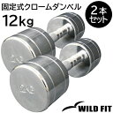 固定式クローム 12kg 2本セット送料無料 ダンベル セット 筋トレ 2個セット トレーニング 腹筋 背筋 ベンチプレス ジム 鉄アレイ [WILD..