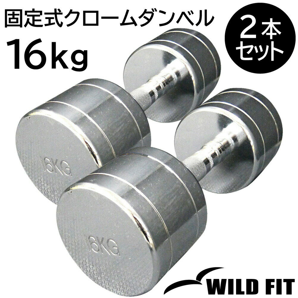 固定式クローム 16kg 2本セット送料無料 ダンベル セット 筋トレ 2個セット トレーニング 腹筋 ホームジム ジム 鉄アレイ [WILD FIT ワイルドフィット]