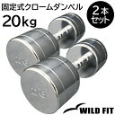 固定式クローム 20kg 2本セット送料無料 ダンベル 筋トレ　トレーニング 腹筋 ジム 鉄アレイ [WILD FIT ワイルドフィット] 1