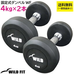 固定式ダンベル 4kg WF 2本セット送料無料 ジムダンベル 筋トレ トレーニング ジム 鉄アレイ [WILD FIT ワイルドフィット]