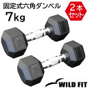 固定式六角ダンベル 7kg 2本セット送料無料 ダンベル ヘックスダンベル 筋トレ トレーニング HEX 六角 ベンチプレス ジム WILD FIT ワイルドフィット