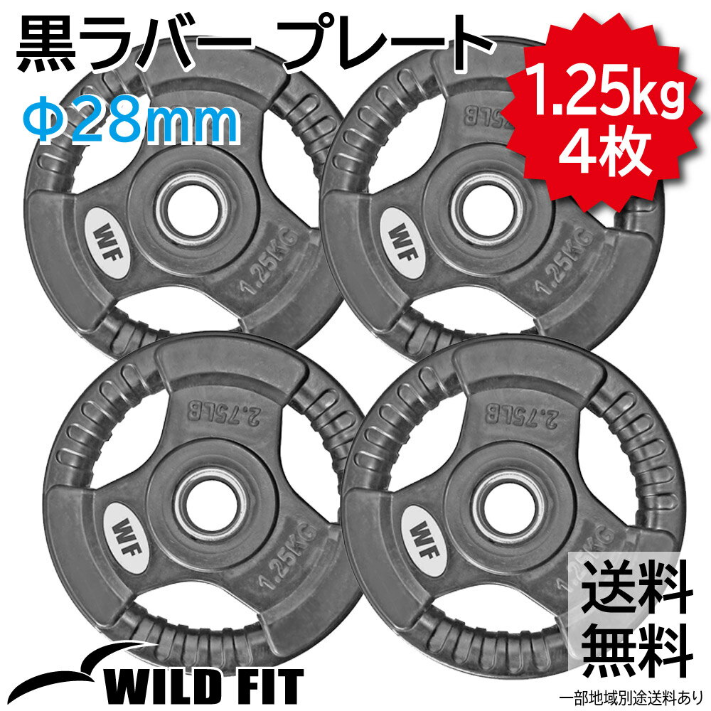 New 黒ラバープレート 1.25kg (4枚) 《返品・交換不可》ダンベル バーベル 筋トレ トレーニング ベンチプレス フィットネス [WILD FIT ワイルドフィット](4)