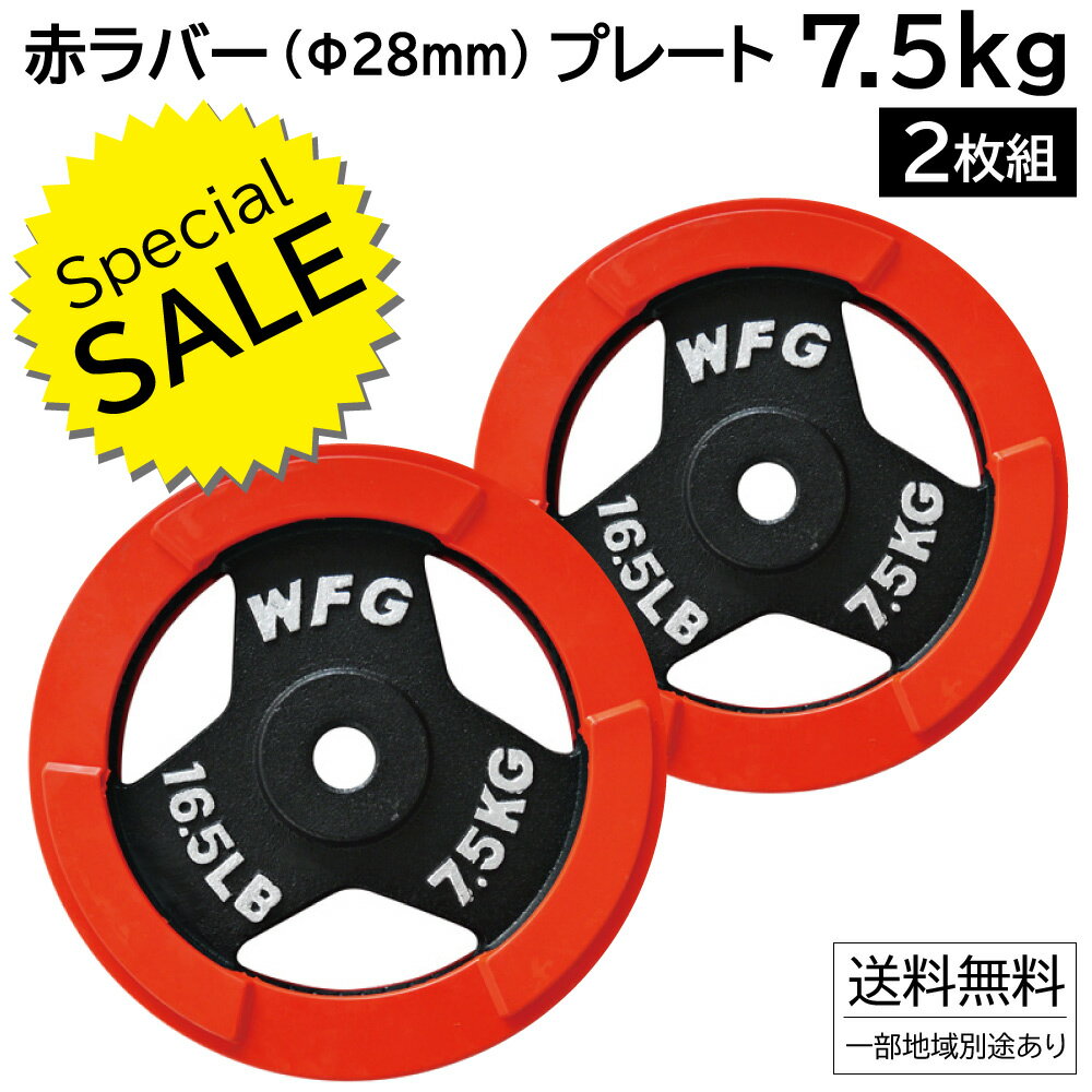 【SALE価格】 赤ラバー レギュラー プレート 7.5kg (2枚)《返品 交換不可》ダンベル バーベル ラバー 筋トレ トレーニング ベンチプレス WILD FIT ワイルドフィット