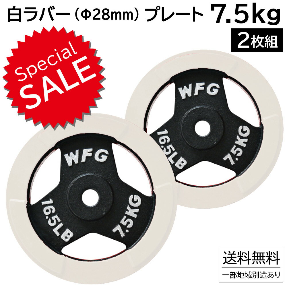 【SALE価格】 白ラバー レギュラー プレート 7.5kg (2枚)《返品・交換不可》筋トレ プレート トレーニング ラバータイプ フィットネス [WILD ...