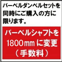 [WILD FIT ワイルドフィット] バーベルシャフト1800mmへ変更(手数料)【単独購入不可】