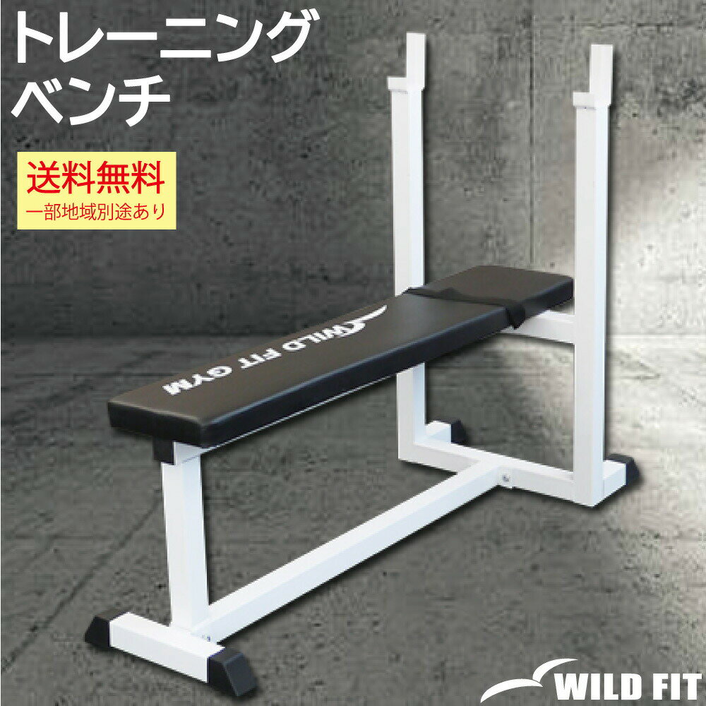 トレーニングベンチ送料無料 筋トレ ベンチプレス 腹筋 胸筋 トレーニング器具 フラット バーベル [WILD FIT ワイルドフィット]