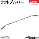 ラットプルバー送料無料 筋トレ トレーニング器具 ラットプル ラットプルダウン ベンチプレス アタッチメント WILD FIT ワイルドフィット