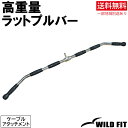 【ポイント10倍★4月1日限り】[WILD FIT ワイルドフィット] 高重量ラットプルバー1200ミリ（ムク棒）送料無料 筋トレ トレーニング器具 ケーブルアタッチメント ベンチプレス ラットプルダウン その1