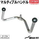 マルティプルハンドル送料無料 筋トレ トレーニング器具 ケーブル アタッチメント ダンベル バーベル ベンチプレス フィットネス [WILD FIT ワイルドフ...