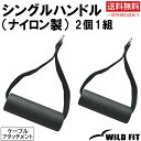 初心者用 シングルハンドル （ナイロン製） 2個1組送料無料 筋トレ トレーニング器具 ダンベル バーベル ベンチプレス WILD FIT ワイルドフィット