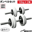 白ラバーダンベルセット 20kg (片手10kg×2組)筋トレ ダンベル トレーニング 鉄アレイ 2個セット ラバータイプ セット ベンチプレス [WILD FIT ワイルドフィット]