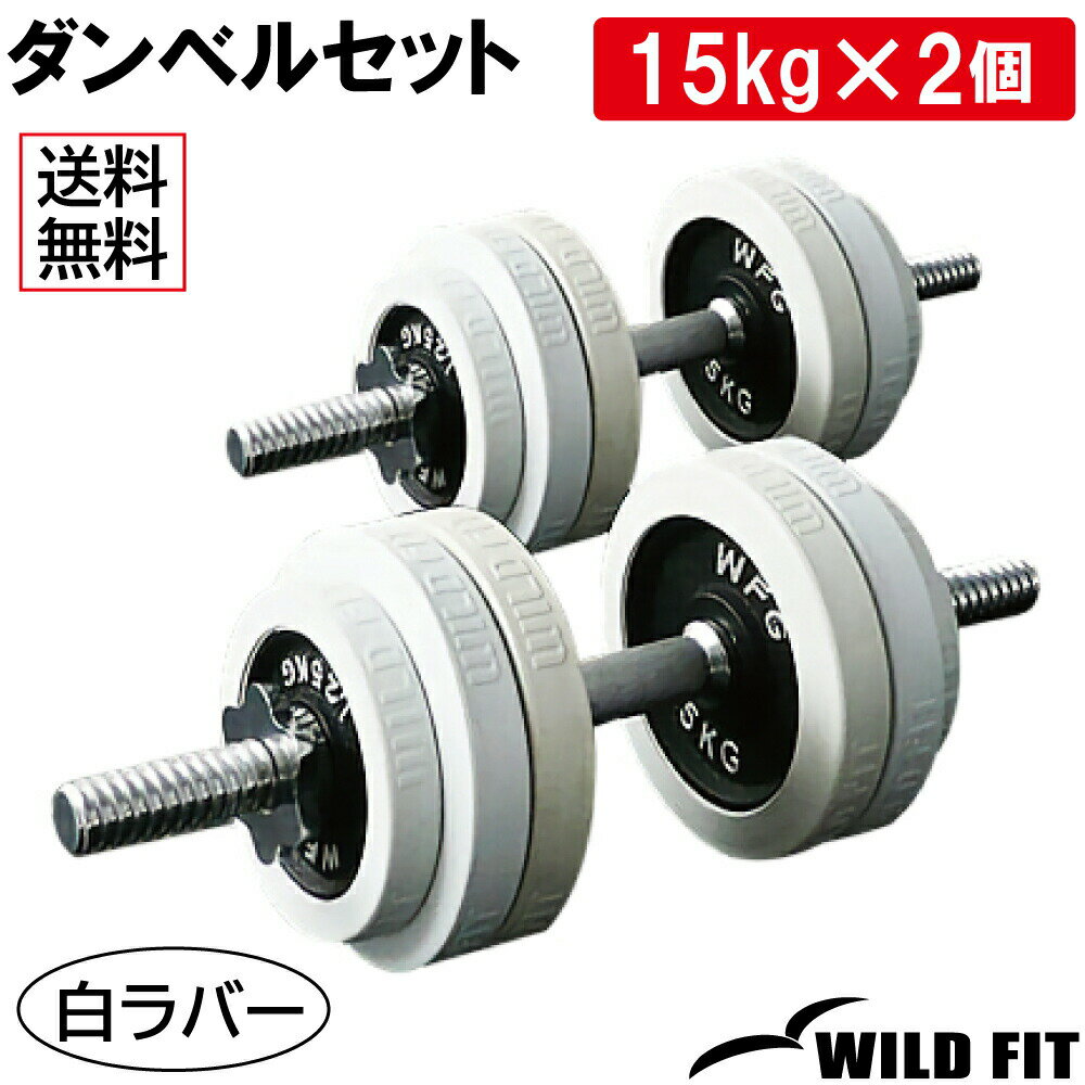 白ラバーダンベルセット 30kg (片手15kg×2組)筋トレ ダンベル トレーニング 鉄アレイ 可変式 2個セット ダンベルセット トレーニング器具 WILD FIT ワイルドフィット