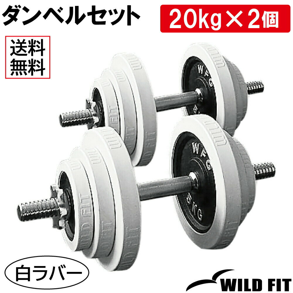 白ラバーダンベルセット 40kg (片手20kg×2組)送料無料 筋トレ ダンベル トレーニング 2個セット 20kg 鉄アレイ 脱着式 ダンベルセット プレスベンチ WILD FIT ワイルドフィット