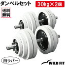 白ラバーダンベルセット 60kg (片手30kg×2組)送料無料 筋トレ 2個セット ダンベル トレーニング 鉄アレイ ラバータイプ ダンベルセット ベンチプレス [WILD FIT ワイルドフィット]