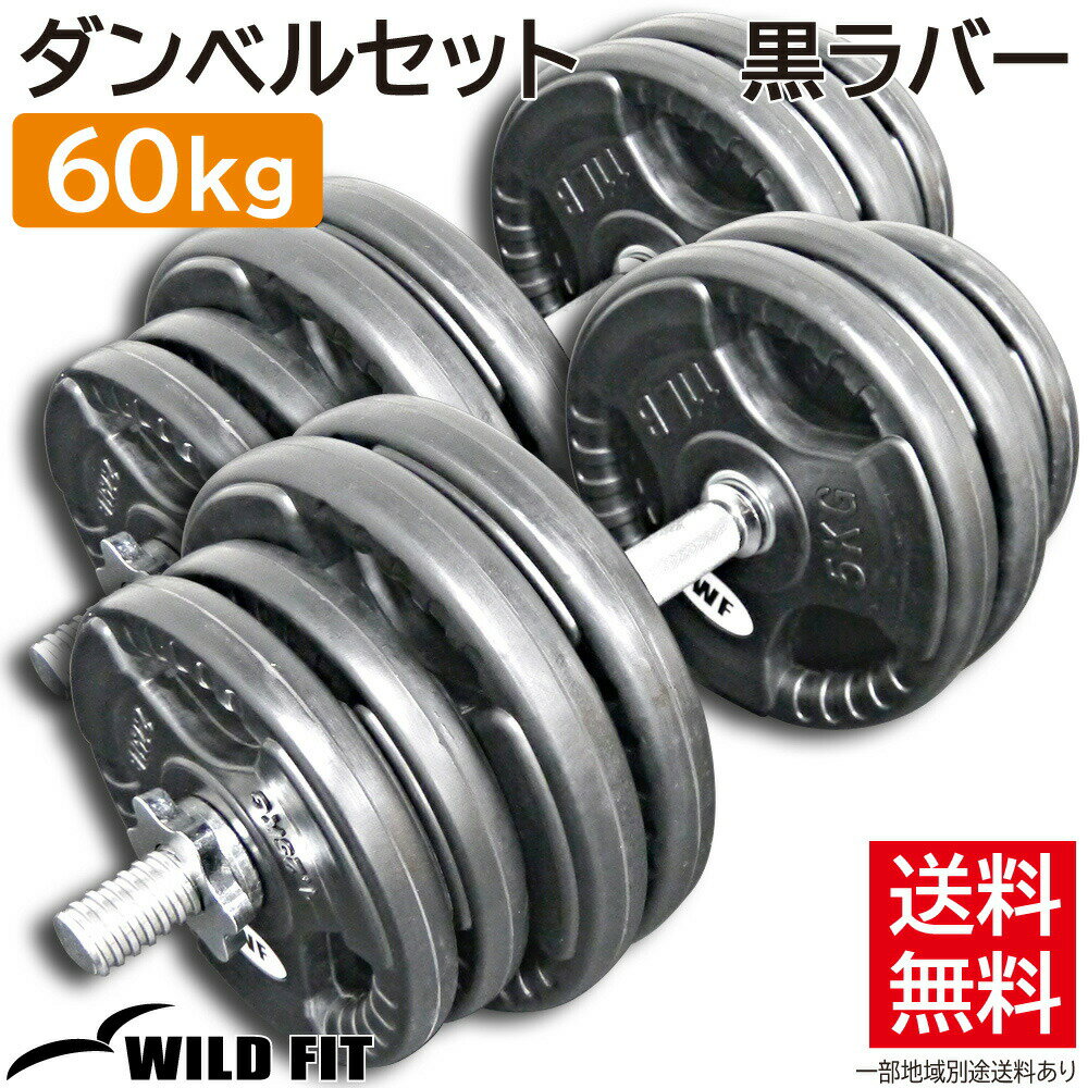 黒ラバーダンベルセット 60kg送料無料 筋トレ ダンベル 可変式 脱着 2個セット セット トレーニング 鉄アレイ アジャスタブル [WILD FIT ワイルドフィット]