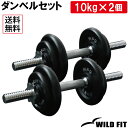 アイアン ダンベル セット 20kg送料無料 筋トレ トレーニング器具 筋肉 バーベル トレーニング 鉄アレイ 10kg 2個セット グリップ グッズ [WIL...