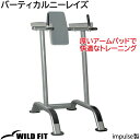 バーティカルニーレイズ [impulse/インパルス]懸垂 腹筋 腕立て ジム ホームジム トレーニングマシン トレーニングベンチ パワータワー ニーレイズ 送料無料 [WILD FIT ワイルドフィット]