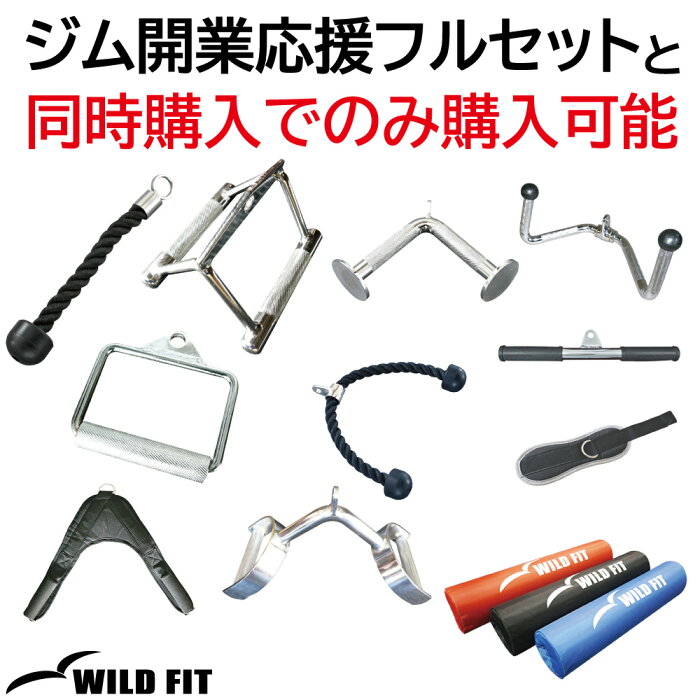 [WILD FIT ワイルドフィット] ジム開業応援フルセット購入者限定オプション（アタッチメント3点+スクワットパッド2個）送料無料 筋トレ トレーニング器具 ダンベル バーベル ベンチプレス