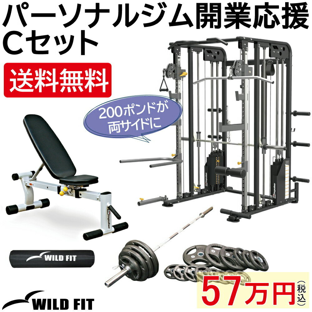 パーソナルジム開業応援Cセット送料無料 筋トレ トレーニング スミス フィットネス パーソナルジム ジム タフスタッフ スミスマシン ベンチプレス セット パワーラック アタッチメント WILD FIT ワイルドフィット