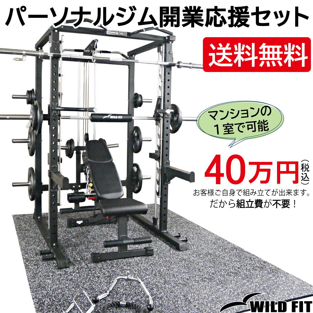 パーソナルジム開業応援セット送料無料 施設 トレーニングマシン 筋トレ ジム 開業 パーソナルジム フィットネス スミスマシン ラットプル ベンチプレス セット パワーラック [WILD FIT ワイルドフィット] 【COMING HEALTH TECH 日本総代理店】のサムネイル