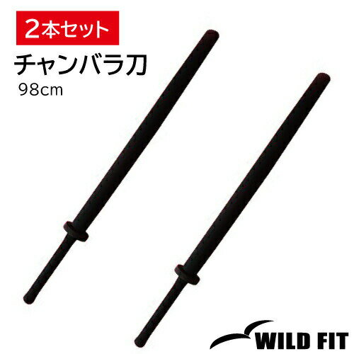 [WILD FIT ワイルドフィット] チャンバラ刀（トレーニング用）-98／2本セットスポチャン チャンバラ スポーツ 送料無料