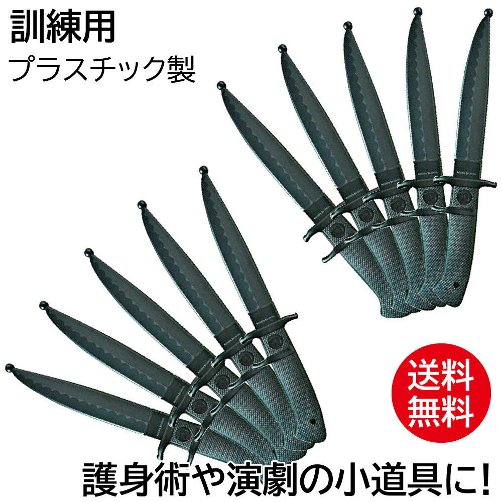 ナイフ （トレーニング用） 10本セット訓練用 護身術 演劇 サバイバル 送料無料 訳あり 在庫処分 自衛隊 [WILD FIT ワイルドフィット]