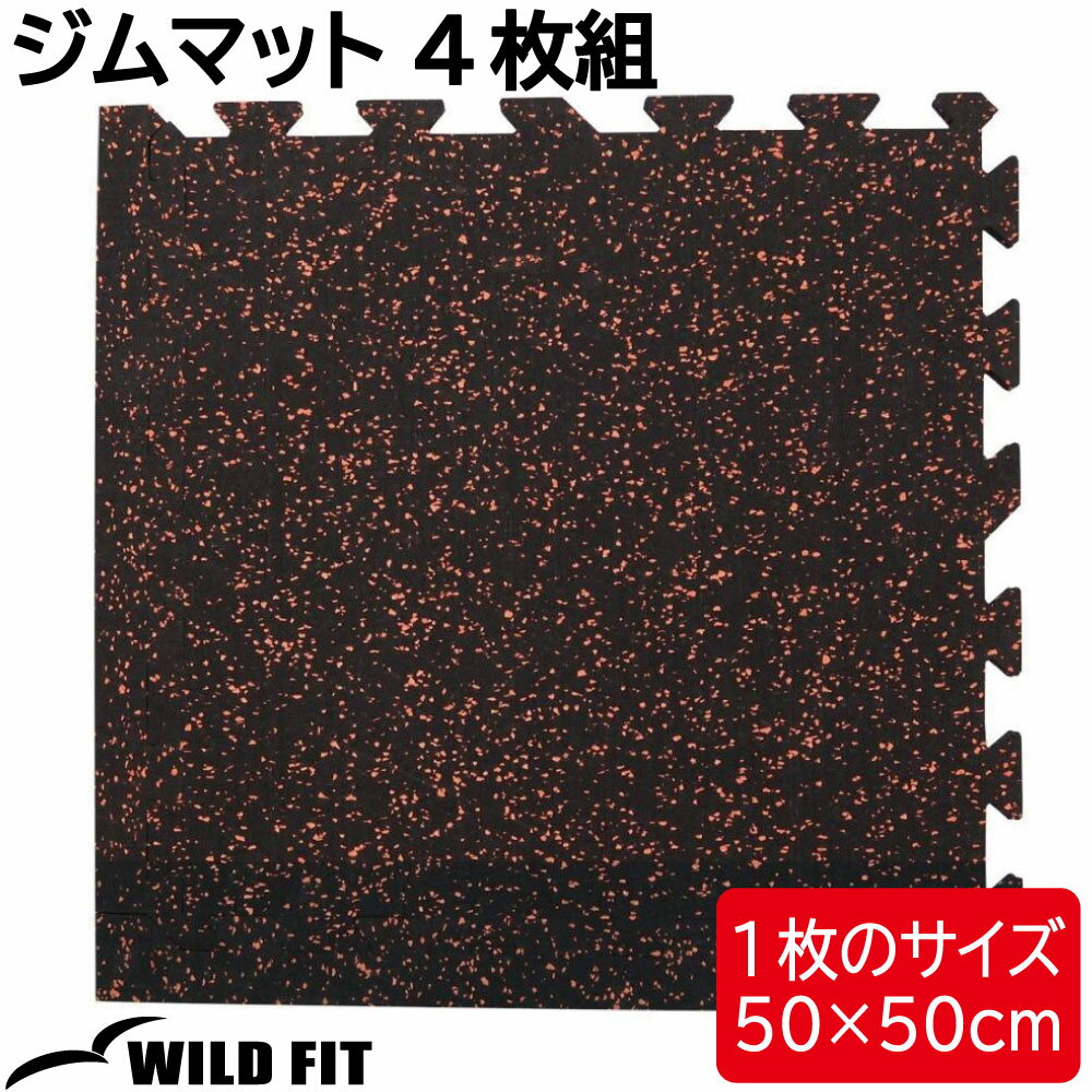 ジムマット 4枚組50cm 送料無料 ジム 筋トレ マット トレーニング ジョイント フロアマット トレーニングマット レンガ 厚手 [WILD FIT ワイルドフィット]