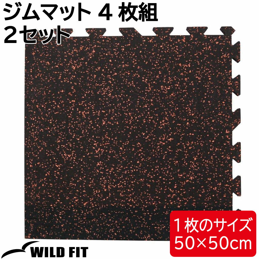 ジムマット 4枚組 2セット送料無料 ジム マット トレーニング ジョイント フロアマット トレーニングマット レンガ [WILD FIT ワイルド..