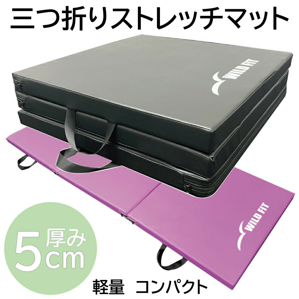 三つ折りストレッチマット (180cm×60cm×5cm)送料無料 トレーニングマット 体操マット 折りたたみ 大判 筋トレ 厚手 ヨガ エクササイズ [WILD FIT ワイルドフィット]