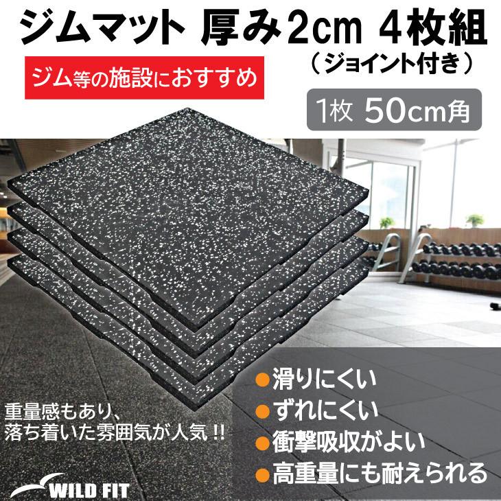 ジムマット 白チップ 2cm厚 4枚組 ジョイント付き《1～5セット価格》50×50cm 20mm 送料無料 ジム 防音 キズ防止 ラバーマット トレーニング器具 [WILD FIT ワイルドフィット]