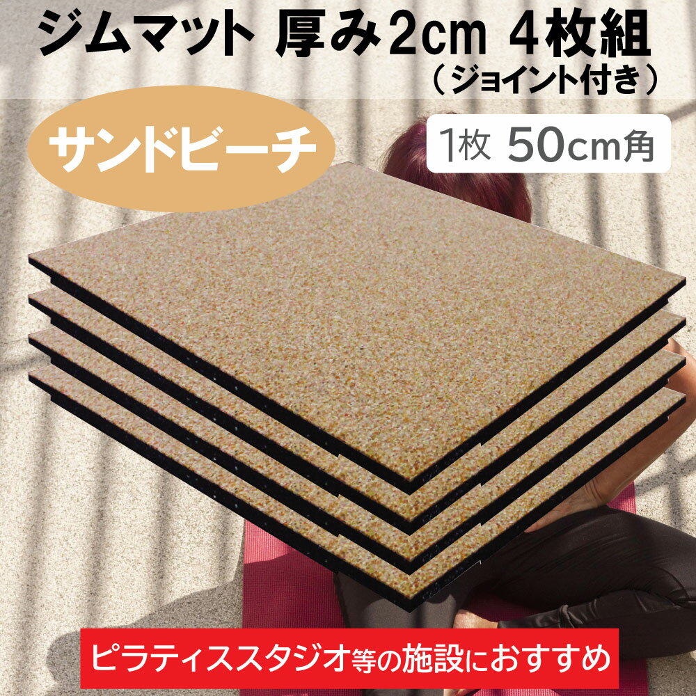 ジムマット (サンドビーチ) 2cm厚 4枚組 ジョイント付き20mm 50cm×50cm 筋トレ 送料無料 ピラティス フロア ジム 防音 キズ防止 ラバー マット トレーニング器具 [WILD FIT ワイルドフィット]