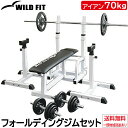 フォールディングジムセット アイアン 70kg筋トレ トレーニングベンチ フォールディング フラットベンチ 折りたたみ 送料無料 バーベル ダンベル ベンチプレ...
