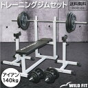 WILD FIT (ワイルドフィット) トレーニングジムセット アイアン 140kg送料無料 ホームジム ベンチプレス トレーニング器具 バーベル セット 筋ト...