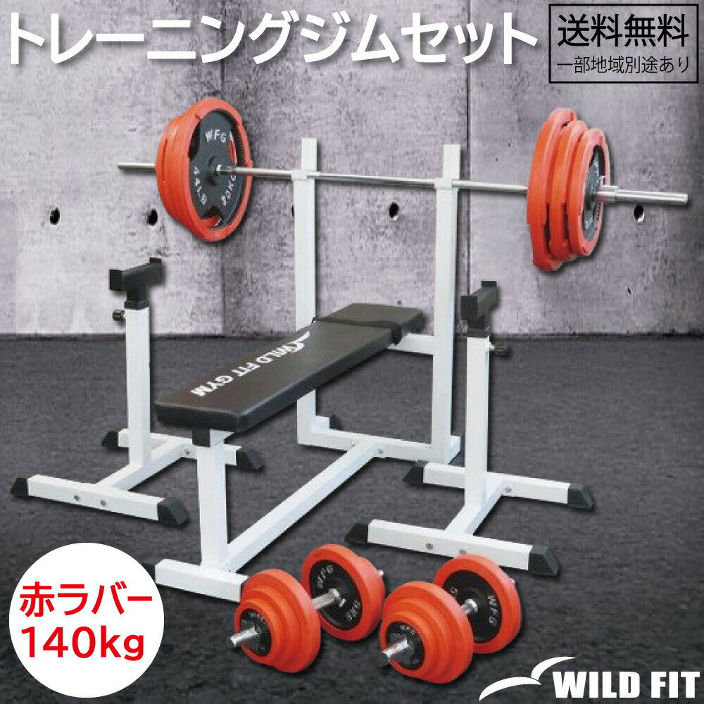 トレーニングジムセット 赤ラバー 140kg送料無料 バーベル ダンベル ベンチプレス トレーニング器具 台 セット [WILD FIT ワイルドフィ..