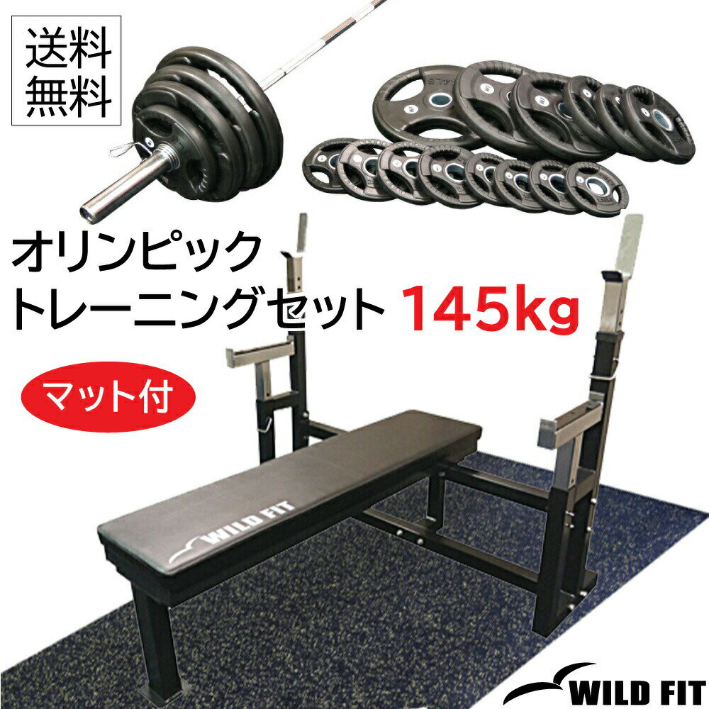 【マット付】[ベアリングタイプ][スプリングカラー] オリンピックトレーニングセット 145kg 丸型 送料無料 筋トレ バーベル トレーニング ベンチプレス [WILD FIT ワイルドフィット]