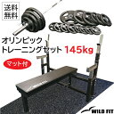 【マット付】[ベアリングタイプ][スプリングカラー] オリンピックトレーニングセット 145kg (丸型)送料無料 筋トレ バーベル トレーニング ベンチプレス [WILD FIT ワイルドフィット]