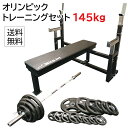 【4月30日入荷予定】 [スプリングカラー/ベアリングタイプ] オリンピック トレーニングセット 145kg (丸型)送料無料 筋トレ バーベル トレーニング ベンチプレス ウエイト プレート シャフト [WILD FIT ワイルドフィット]