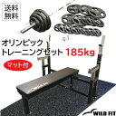 【マット付】 オリンピックトレーニングセット 185kg (丸型)送料無料 筋トレ ホームジム スポーツジム トレーニング ベンチプレス マット 台 セーフティ...