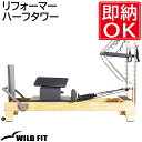 《プレゼント付き》 リフォーマー ハーフタワー送料無料 ピラティス ヨガ ストレッチ マシン マシーン リハビリ 機能訓練 トレーニングマシン [WILD FI...