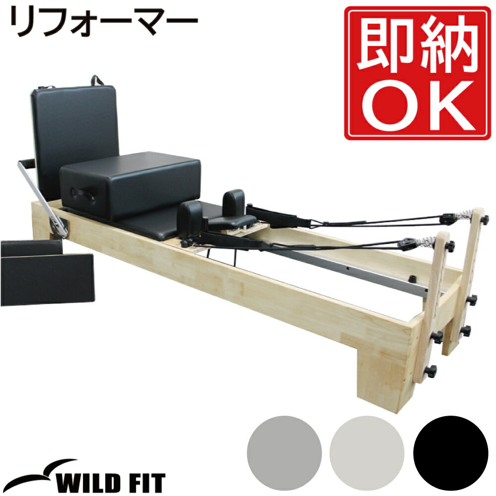 《プレゼント付き》 リフォーマー 【らくらく組立配送おまかせパック】送料無料 ボックス ピラティス 体幹 ヨガ ストレッチ マシンピラティス マシン トレーニン...