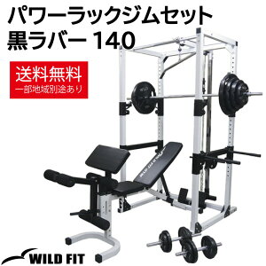 パワーラックジムセット 黒ラバー140[WILD FIT ワイルドフィット] 送料無料 トレーニング ベンチ パワーラック 筋トレ ラットプルダウン ホームジム セール ベンチプレス セット