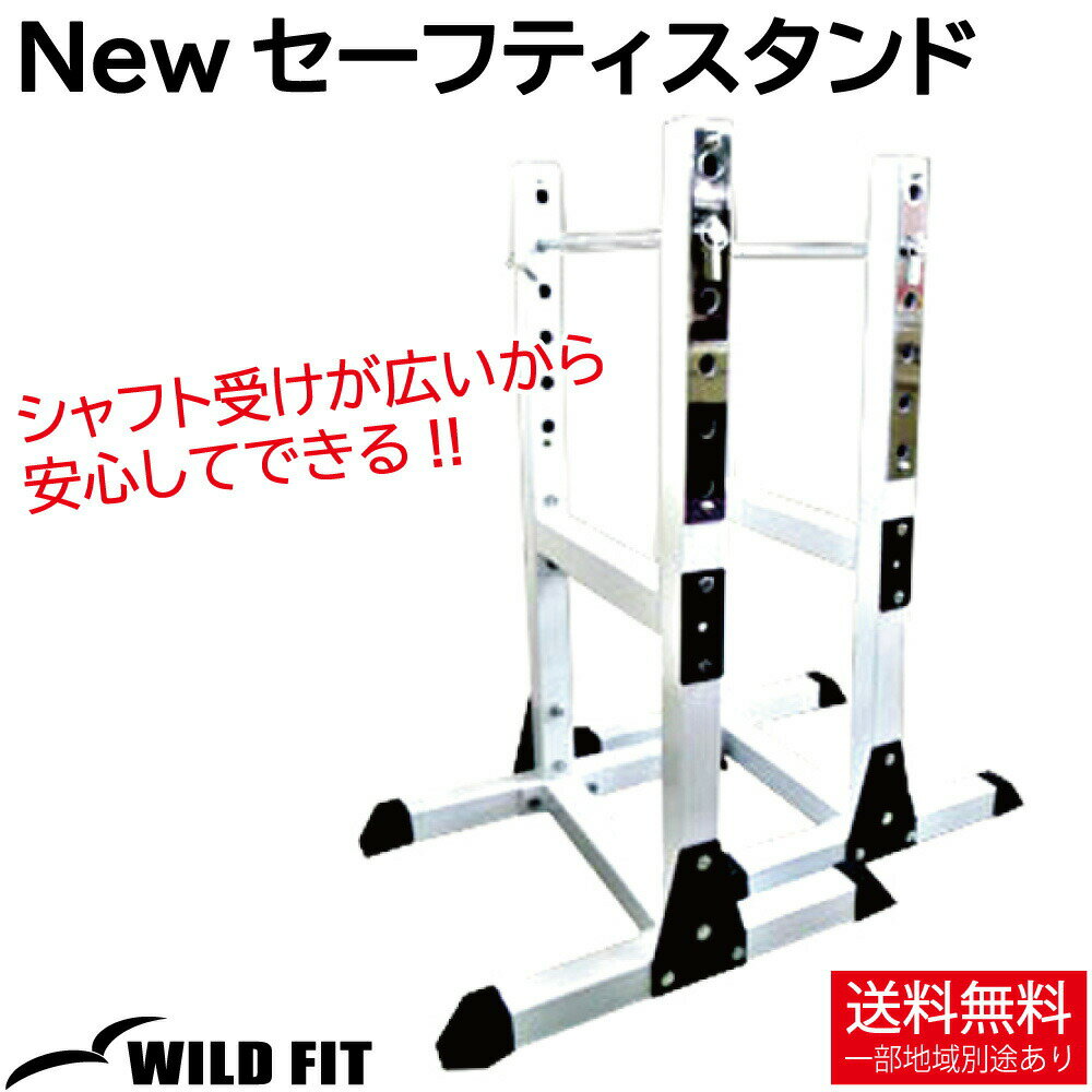 New セーフティースタンド (1対)送料無料 トレーニングベンチ 筋トレ トレーニング器具 トレーニングマシン バーベル ベンチプレス 器具 バーベルラック スタンド ベンチプレス台 自宅 