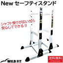 New セーフティースタンド (1対)送料無料 トレーニングベンチ 筋トレ トレーニング器具 トレーニングマシン バーベル ベンチプレス 器具 バーベルラック スタンド ベンチプレス台 自宅 WILD FIT ワイルドフィット